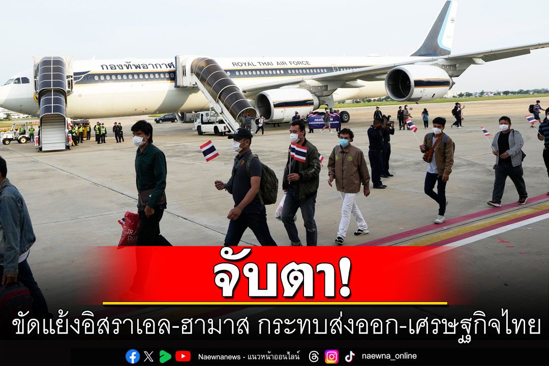 คุยกัน 7 วันหน : จับตาขัดแย้งอิสราเอล-ฮามาส  กระทบส่งออก-เศรษฐกิจไทย