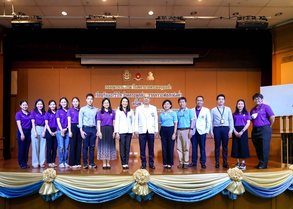 รพ.พระมงกุฎเกล้า จัดเสวนาให้ความรู้ เรียนรู้เข้าใจ 'โรคกระดูกอ่อนจากภาวะฟอสเฟสต่ำ'