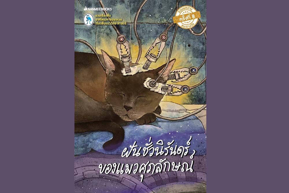 หนังสือเด่น : เรื่องสั้นวิทย์รางวัลระดับประเทศ  จินตนาการบนกลิ่นอายความเป็นไทย