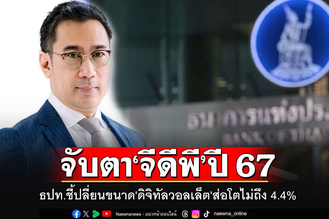 โลกธุรกิจ ธปท จับตาเปลี่ยนขนาดดิจิทัลวอลเล็ต ส่อส่งผลจีดีพีปี 67