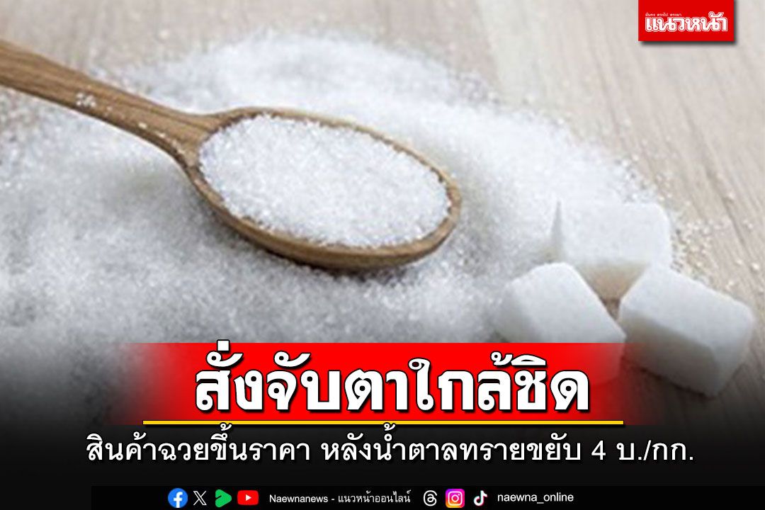 'กรมการค้าภายใน'สั่งติดตามสถานการณ์สินค้าอย่างใกล้ชิด หลังน้ำตาลทรายขยับ 4 บาท/กก.