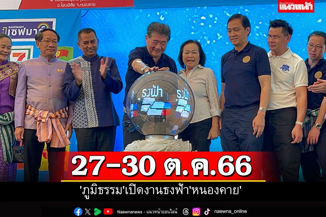 'ภูมิธรรม'เปิดงานธงฟ้า'หนองคาย' หนึ่งในกิจกรรมช่วงงานออกพรรษาบั้งไฟพญานาคโลก