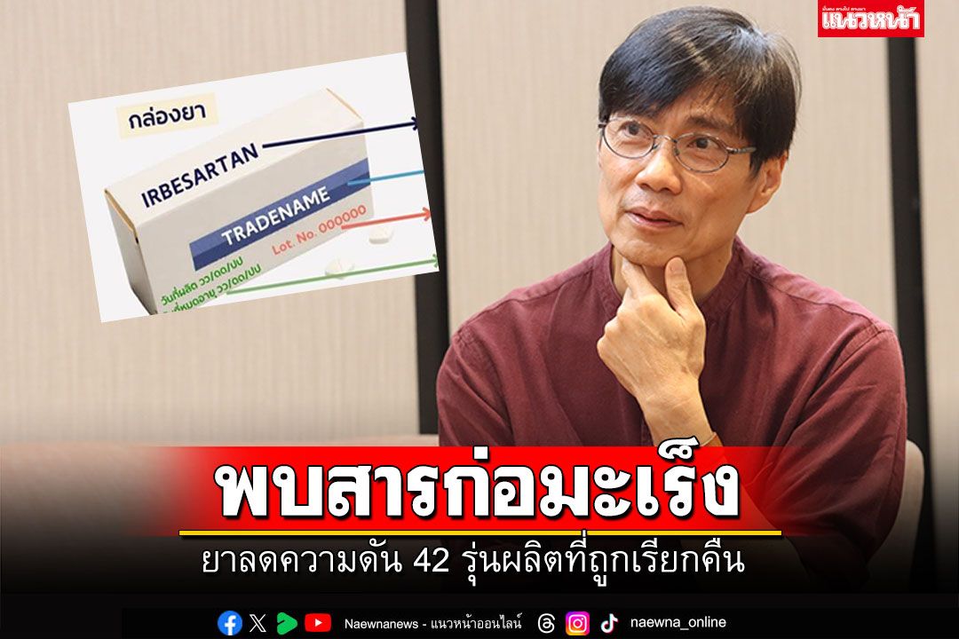สภาผู้บริโภคเปิดรับเรื่องร้องเรียน ผู้รับผลกระทบยาลดความดัน'เออบีซาแทน'