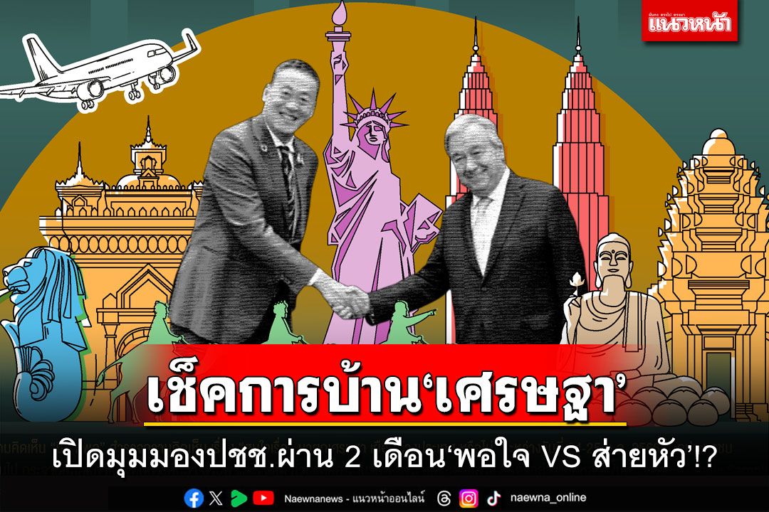 เช็คการบ้าน‘เศรษฐา’! เปิดมุมมองประชาชน ผ่าน 2 เดือนตัดเกรด‘พอใจ VS ส่ายหัว’!?