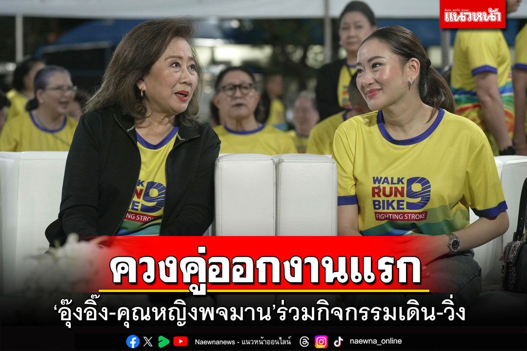 ‘แพทองธาร’ควง‘คุณหญิงพจมาน’ออกงานครั้งแรก หลังรับตำแหน่ง‘หัวหน้าพรรคเพื่อไทย’