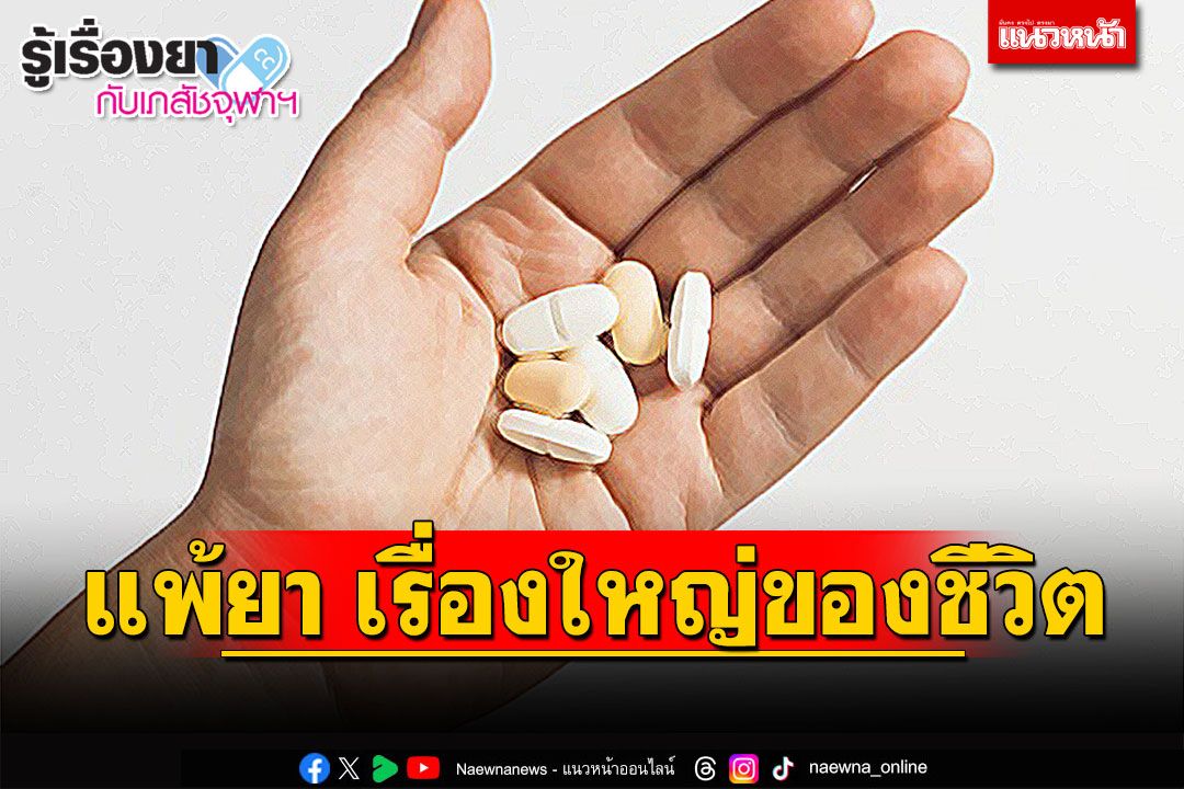 รู้เรื่องยากับเภสัชจุฬาฯ : แพ้ยา เรื่องใหญ่ของชีวิต