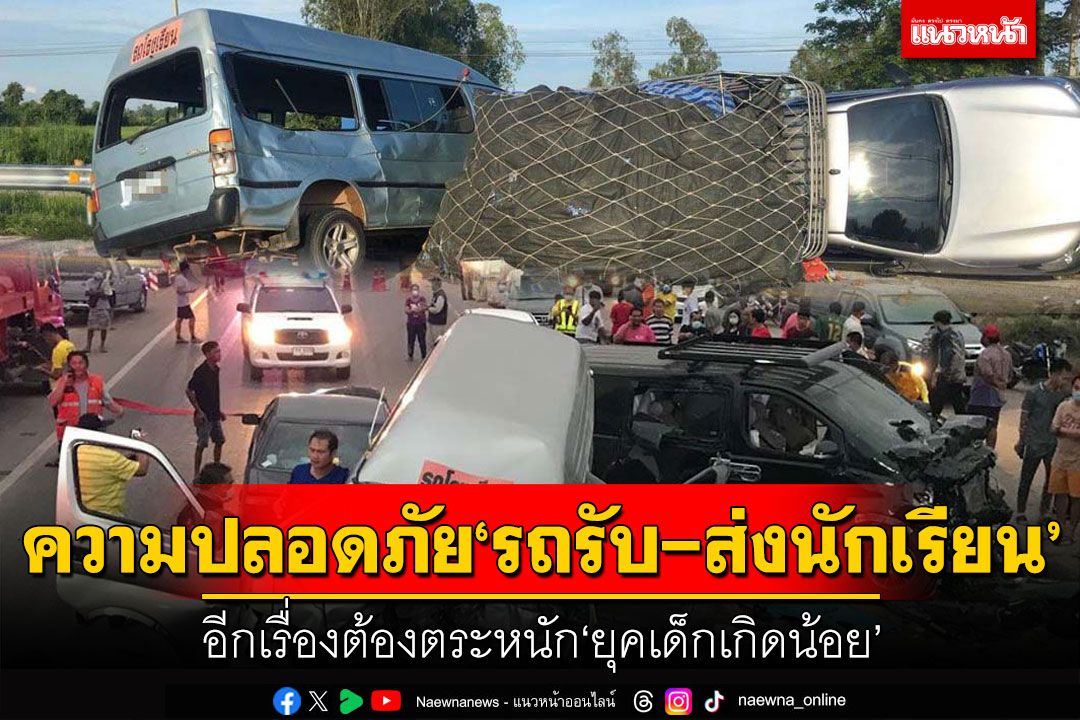 ความปลอดภัย‘รถรับ-ส่งนักเรียน’ อีกเรื่องต้องตระหนัก‘ยุคเด็กเกิดน้อย’