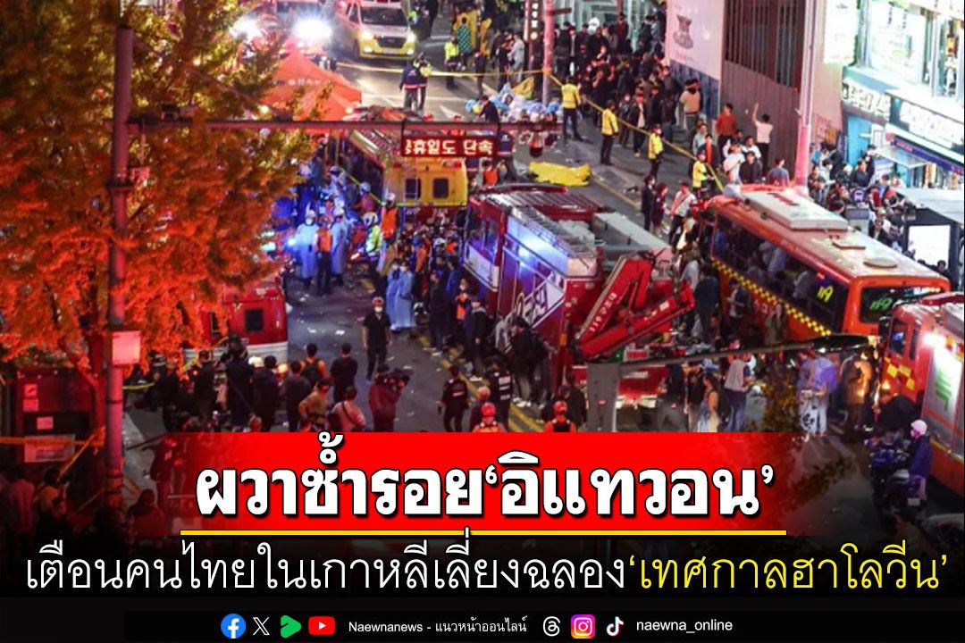 เตือนคนไทยในเกาหลีใต้เลี่ยงฉลองฮาโลวีน หวั่นซ้ำรอยโศกนาฏกรรม'อิแทวอน'