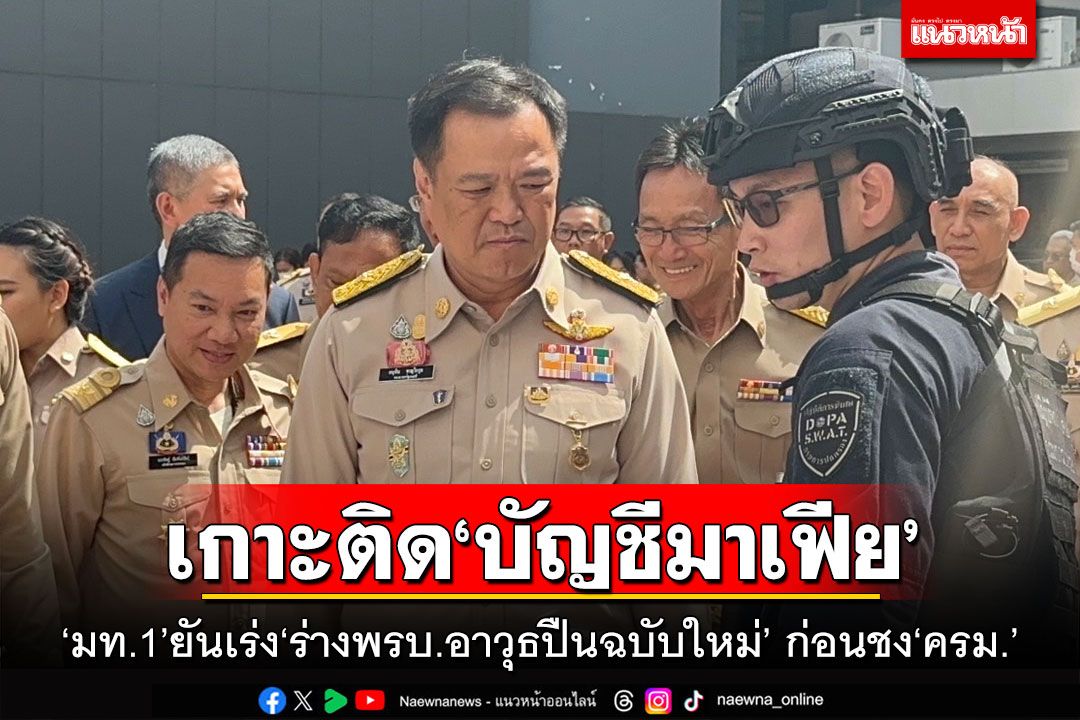 เกาะติด‘บัญชีมาเฟีย’ ‘มท.1’ยันเร่ง‘ร่างพ.ร.บ.อาวุธปืนฉบับใหม่’ ก่อนชงเข้า‘ครม.’