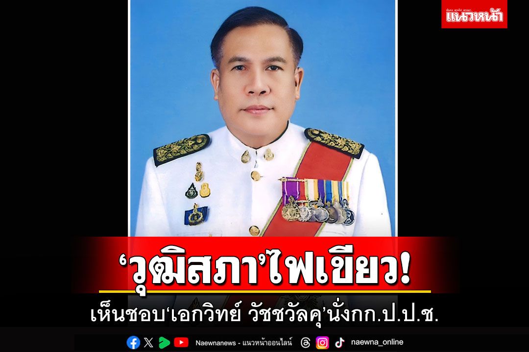 'วุฒิสภา'ไฟเขียว! เห็นชอบ'เอกวิทย์ วัชชวัลคุ'นั่งกก.ป.ป.ช.