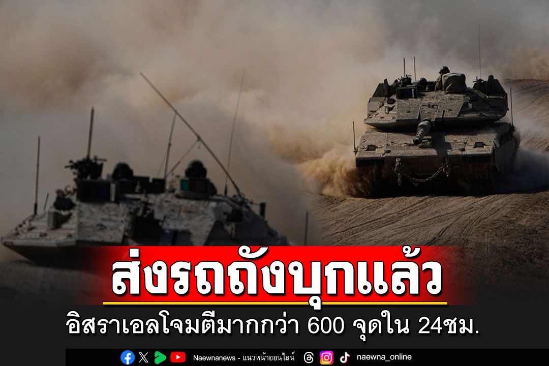 สงครามทวีความดุเดือด!! อิสราเอลส่งรถถังเข้าตะเข็บเมืองกาซา-IDFถล่มกลับซีเรีย