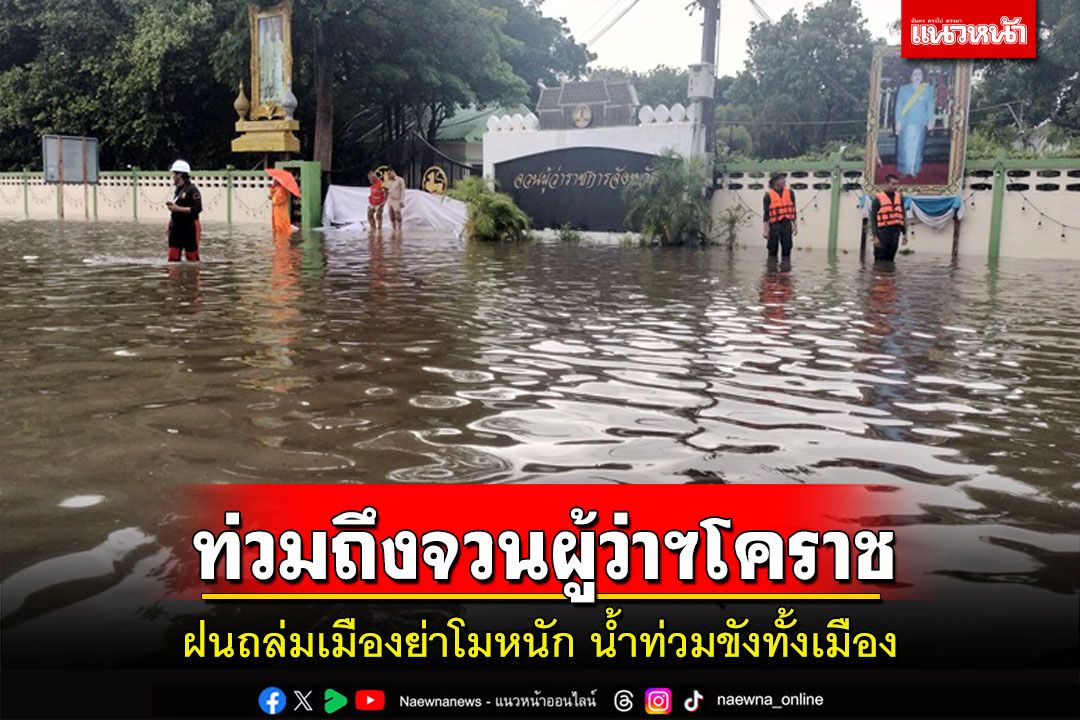 โคราชอ่วม! ฝนกระหน่ำทั้งวันน้ำท่วมขังทั้งเมืองจวนผู้ว่าฯสูงเกือบ 1 เมตร
