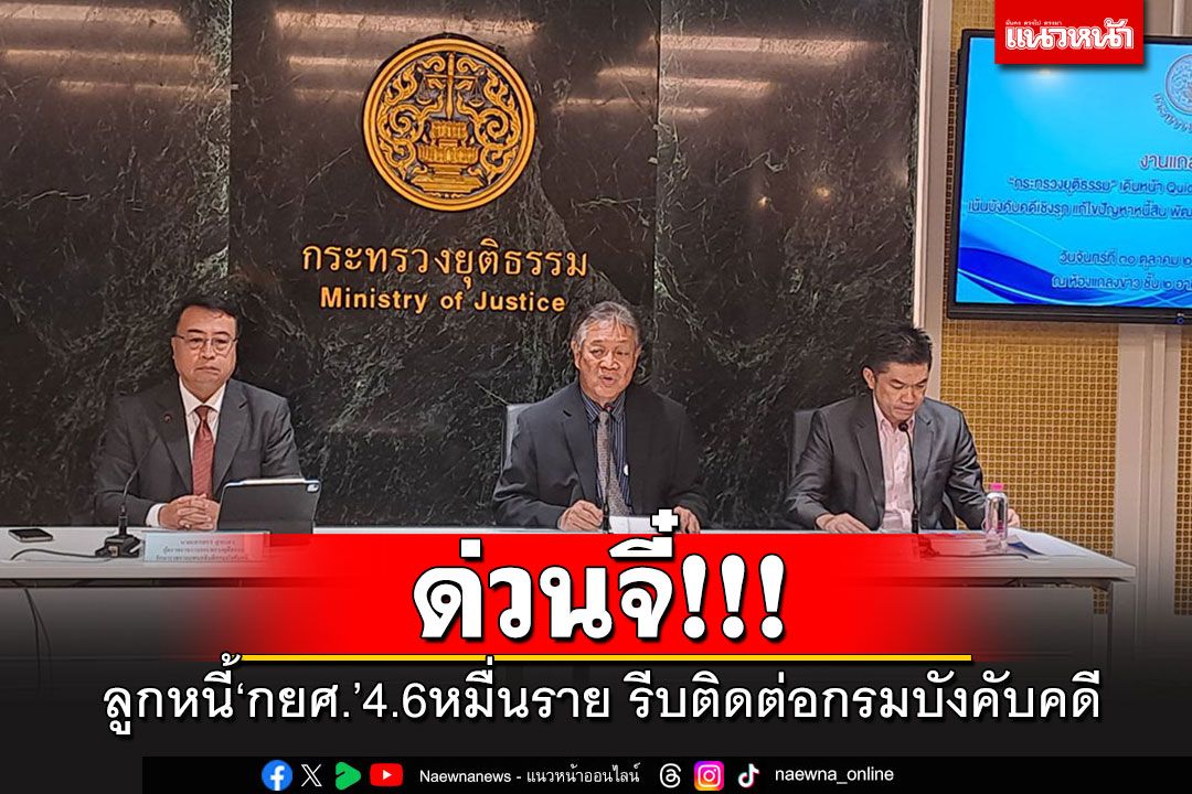 ด่วนจี๋!! ลูกหนี้'กยศ.'4.6 หมื่นราย รีบติดต่อสำนักงานบังคับคดีใกล้ที่ไหนไปที่นั่น