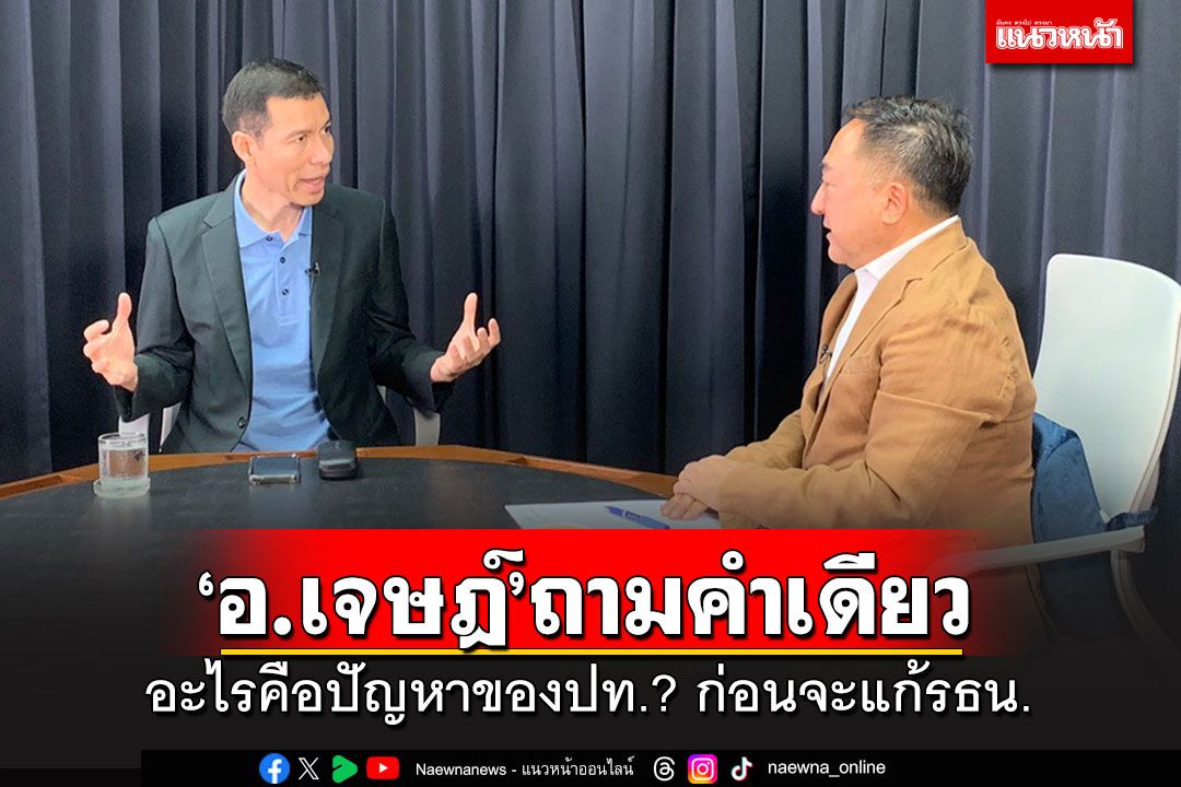 政治 – 「アジャーン・ジェス」は憲法改正を提案している。 まず、この国の本当の問題は何なのかを答えてください。