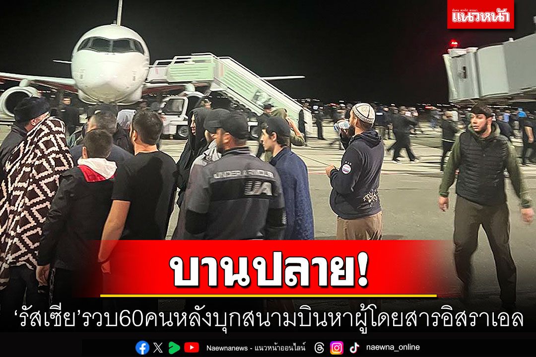 'รัสเซีย'รวบ 60 คน หลังบุกสนามบินหวังโจมตีผู้โดยสารอิสราเอล