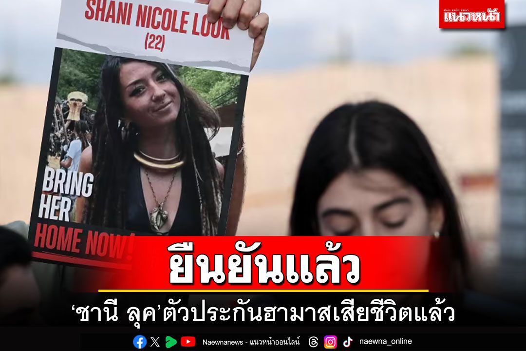 ยืนยัน! 'ชานี ลุค'สาวเยอรมัน-อิสราเอล ตัวประกันฮามาสเสียชีวิตแล้ว
