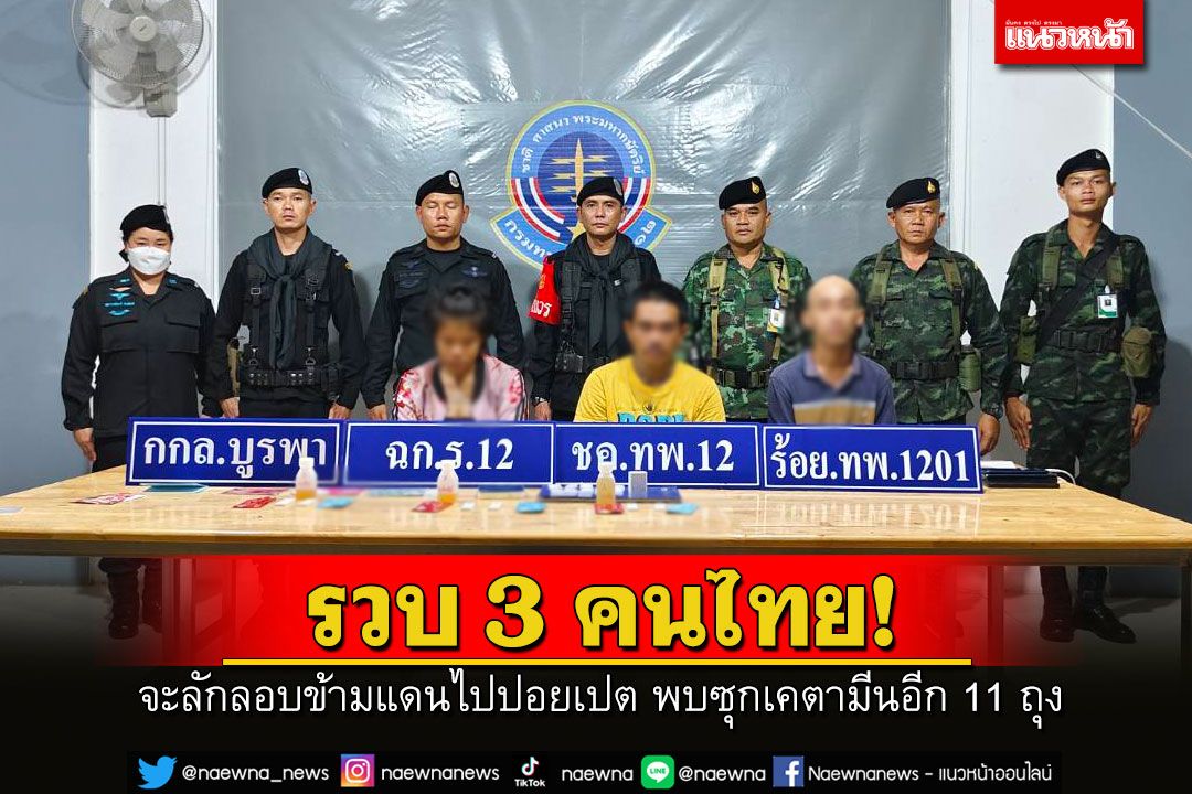 รวบ 3 คนไทยจะลักลอบข้ามแดนไปทำงานออนไลน์ในปอยเปต พบซุกเคตามีนอีก 11 ถุง