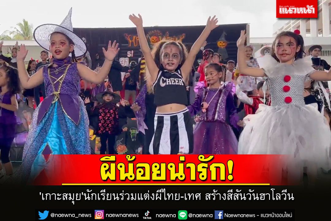 'เกาะสมุย'นักเรียนร่วมแต่งผีไทย-เทศ สร้างความหลากหลายและสีสันวันฮาโลวีน