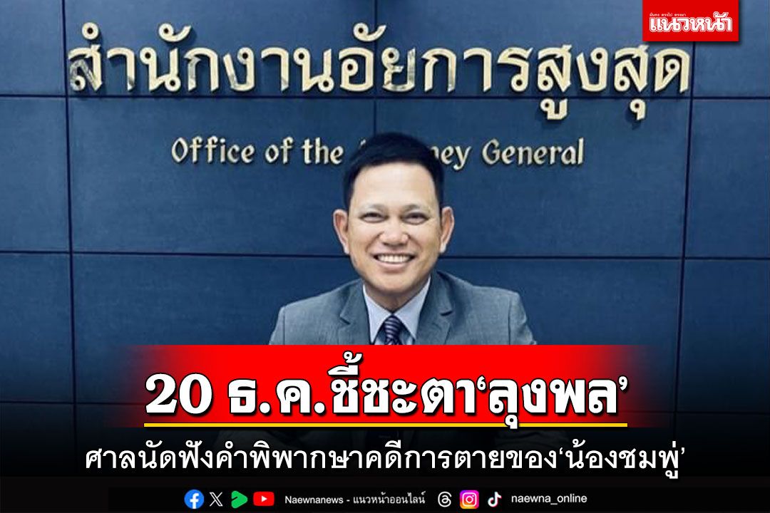 20ธ.ค.ชี้ชะตา‘ลุงพล’!ศาลนัดฟังคดีการตาย‘น้องชมพู่’ ยัน‘เลื่อน’ไม่มีผลเปลี่ยนคำพิพากษา