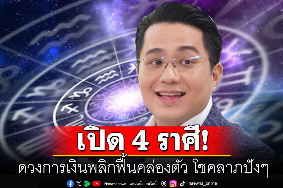 'หมอช้าง'ทำนาย 4 ราศี ดวงการเงินพลิกฟื้นคล่องตัว โชคลาภปังๆ