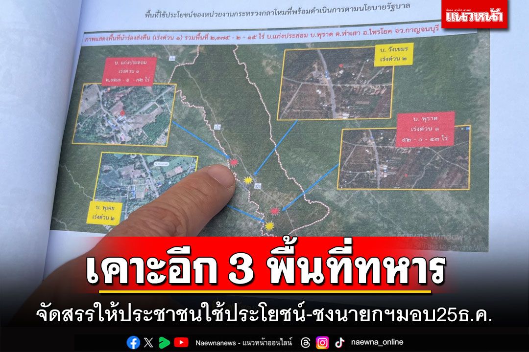 เคาะอีก 3 พื้นที่ทหาร จัดสรรให้ประชาชนใช้ประโยชน์ ชงนายกฯมอบ 25 ธ.ค.
