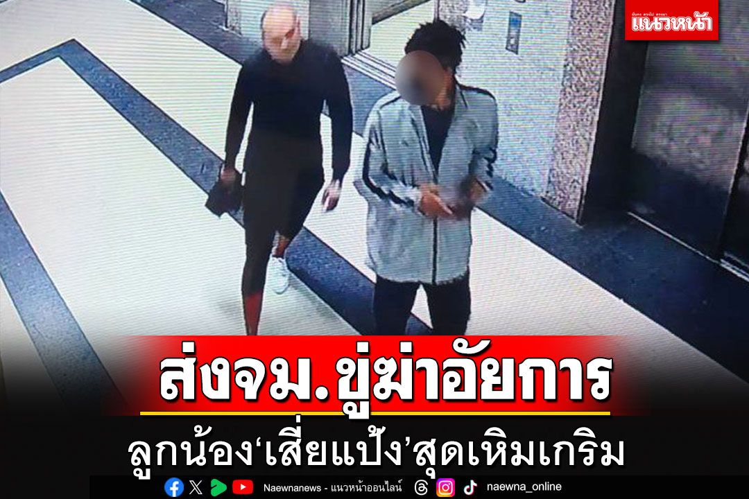 ลูกน้อง'เสี่ยแป้ง'สุดเหิมเกริม ส่งจดหมายขู่ฆ่าอัยการ จ.สงขลา อ้างโดนหักหลัง