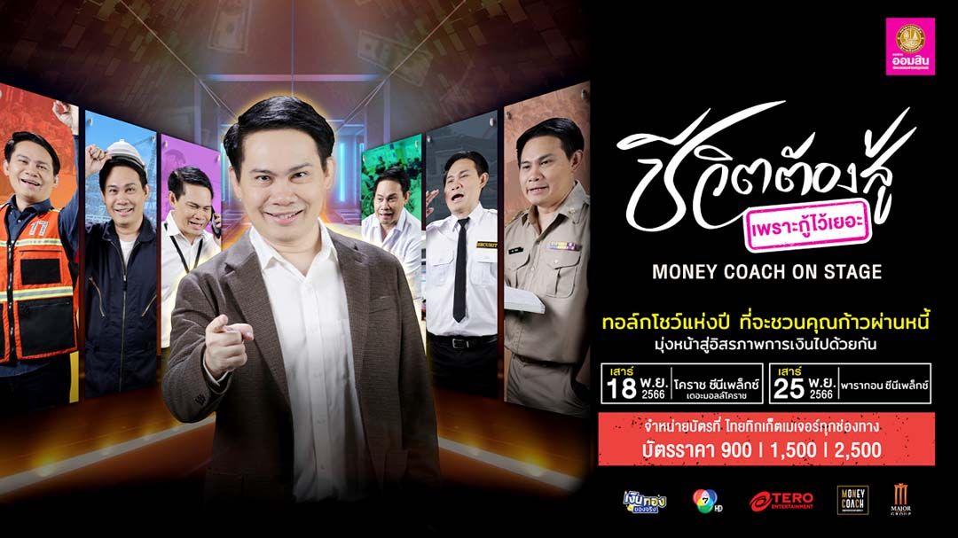 ‘เทโร เอ็นเทอร์เทนเม้นท์’จัดทอล์กโชว์แก้หนี้แก้จน  โดยมันนี่โค้ชชื่อดัง ‘หนุ่มจักรพงษ์’