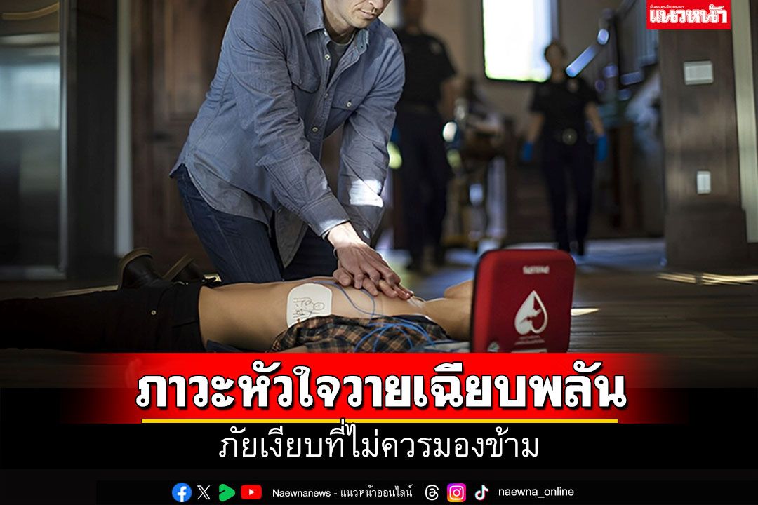 รู้ทันภาวะหัวใจวายเฉียบพลัน ภัยเงียบที่ไม่ควรมองข้าม