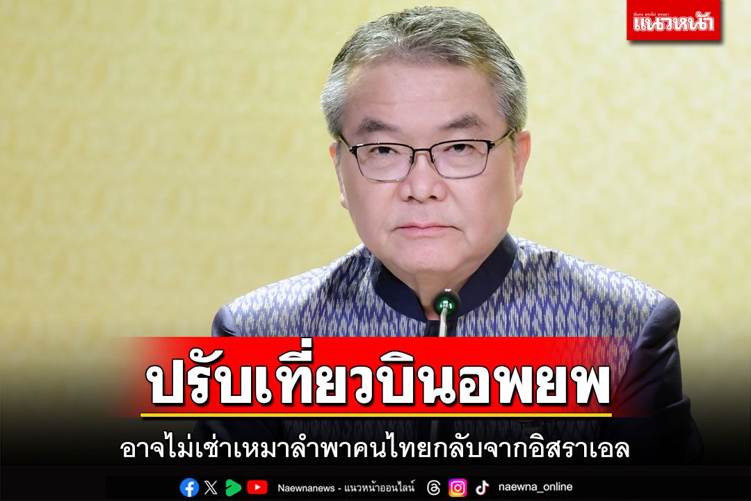 การเมือง - โฆษกรัฐบาลเผย‘เที่ยวบินอพยพ’ต่อไปอาจไม่เช่าเหมาลำ แจงยิบ ...