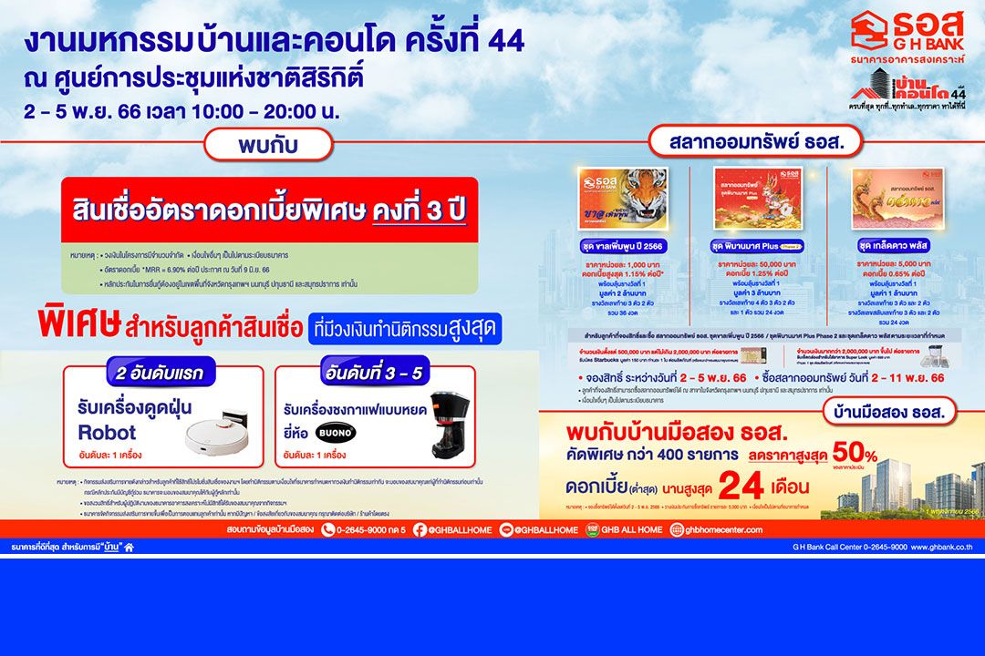 ห้ามพลาด!! ธอส.นำผลิตภัณฑ์ทางการเงิน นำโดยสินเชื่อบ้านดอกเบี้ยต่ำพิเศษคงที่ 3 ปี ร่วมงานมหกรรมบ้านและคอนโด ครั้งที่ 44