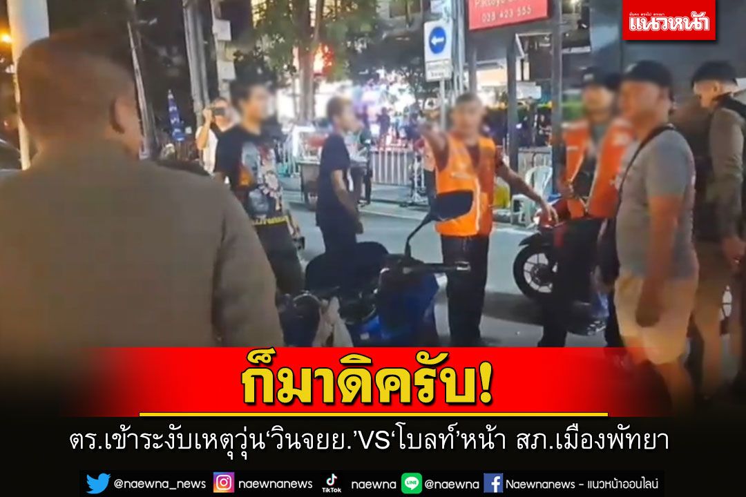 อีกแล้ว!ตำรวจเข้าระงับเหตุวุ่นวิน จยย.ปะทะโบลท์ หน้า สภ.เมืองพัทยา