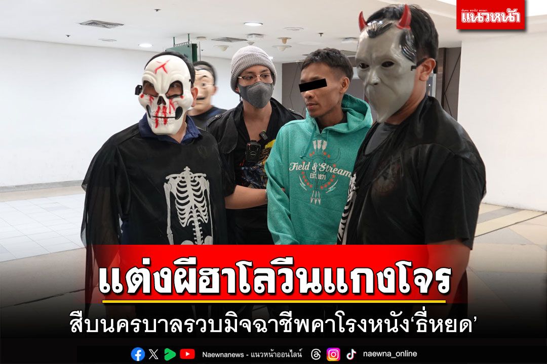 แกงคนร้าย!สืบนครบาลแต่งผีฮาโลวีน ขอถ่ายรูป ก่อนรวบโจรคาโรงหนัง ‘ธี่หยด’