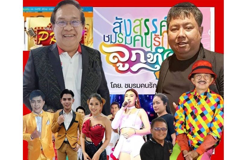 ศิลปิน!นักร้อง-ลูกทุ่งดังกับงาน'สังสรรค์ชมรมคนรักลูกทุ่ง'
