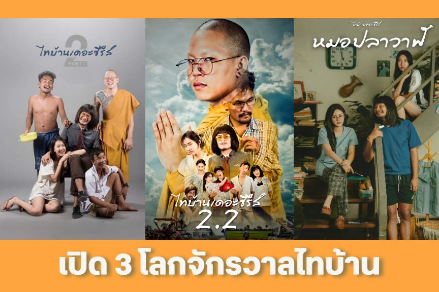 เปิด'3 โลกจักรวาลไทบ้านเดอะซีรีย์'ก่อนไปดูหนังสัปเหร่อที่ทรูโฟร์ยู ช่อง 24