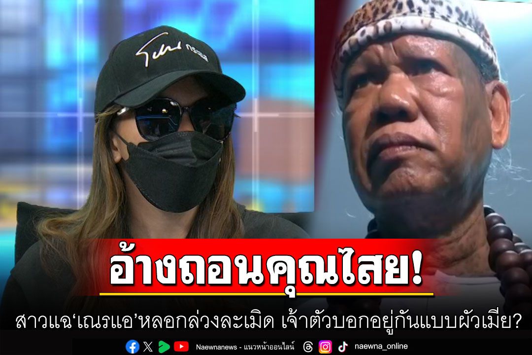 อึ้ง!!'พริตตี้'โผล่แฉซ้ำเสียท่ามนต์ดำ'เณรแอ' จ่ายค่าโง่ไป 5 แสน 'จอมขมังเวทย์'รับชอบเมียเด็ก