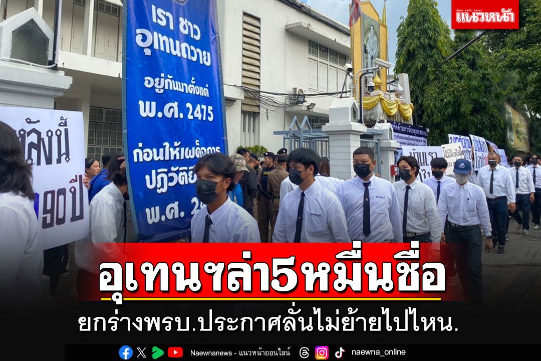 'อุเทนถวาย'ล่า 5 หมื่นชื่อยกร่างพรบ. ลั่นไม่ย้ายไปไหน-'อว.'ตั้งคณะทำงานหาทางออก