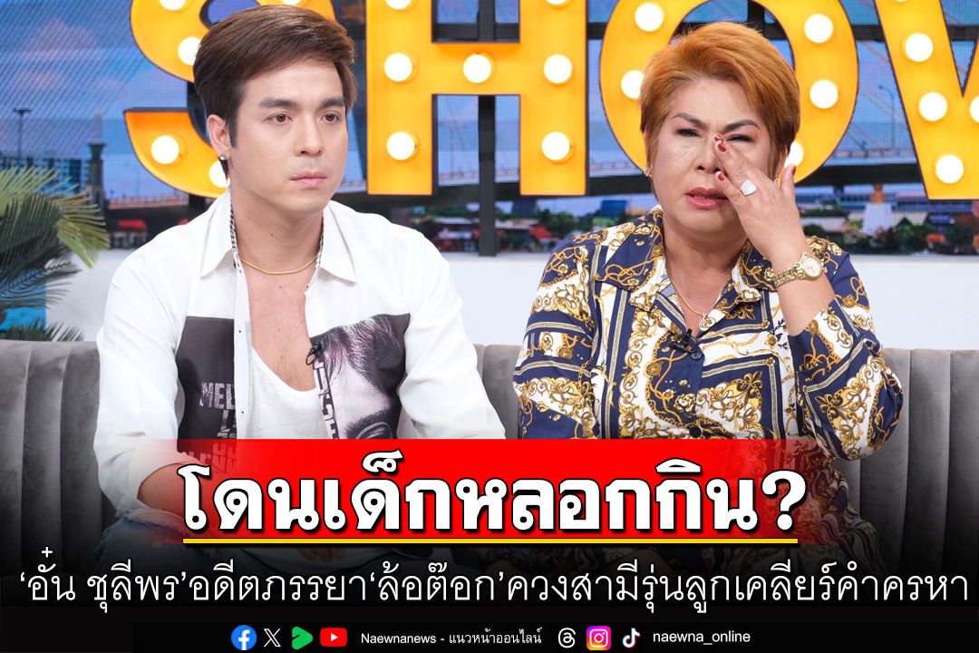 'อั๋น ชุลีพร'อดีตภรรยา'ล้อต๊อก'ควงสามีรุ่นลูก เคลียร์คำครหาโดนเด็กหลอกกิน