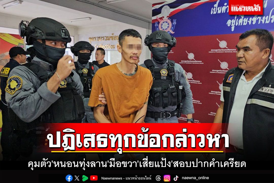 คุมตัว'หนอนทุ่งลาน'มือขวา'เสี่ยแป้ง'สอบปากคำ ยังปฎิเสธทุกข้อกล่าวหา