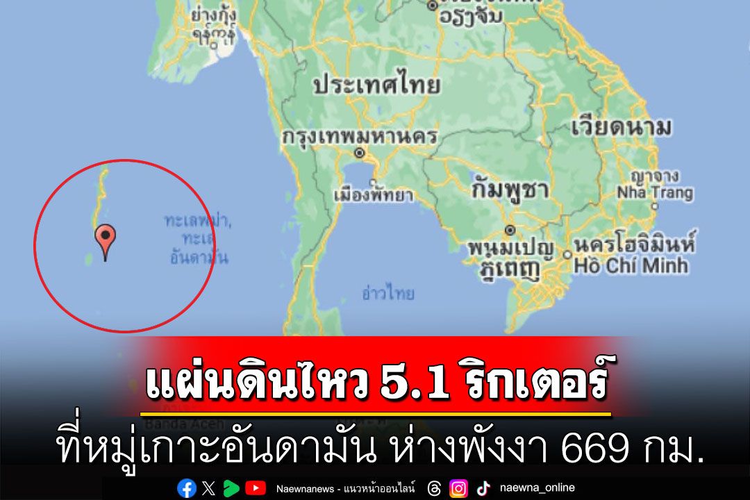 แผ่นดินไหว 5.1 ริกเตอร์ ลึก 10 กม. ที่หมู่เกาะอันดามัน ห่างพังงา 669 กม.