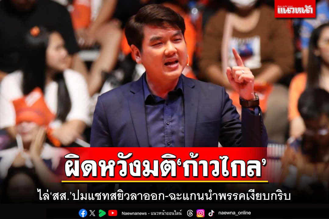 ผิดหวังมติ‘ก้าวไกล’!ปิยบุตรไล่‘สส.’ปมแชทสยิวลาออก ฉะแกนนำพรรคเงียบกริบ