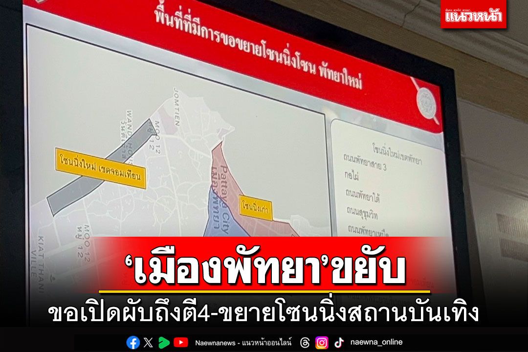 ‘เมืองพัทยา’ขยับ!เคาะข้อดีข้อเสีย-ขอเปิดผับถึงตี4 ขยายโซนนิ่งสถานบันเทิง