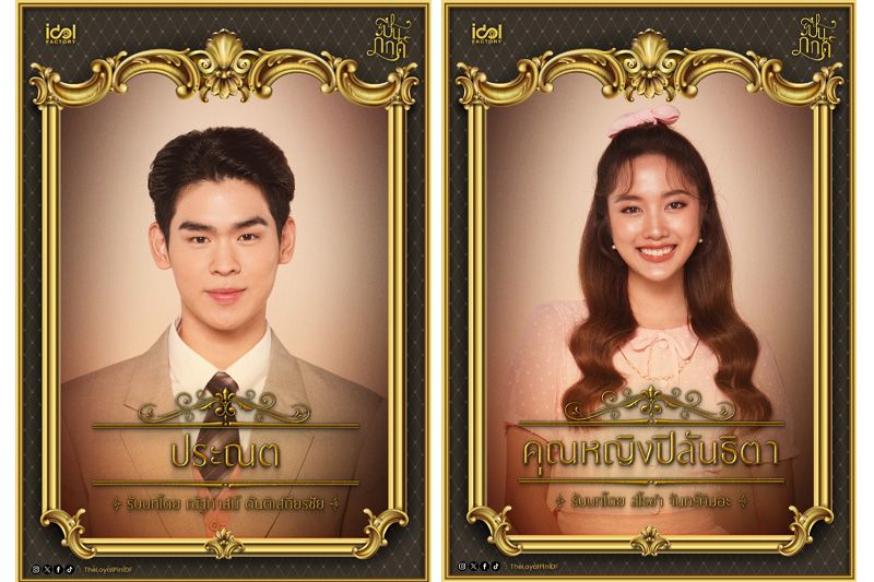 IDOLFACTORY เปิดโผรายชื่อและภาพนักแสดงนำในซีรีส์เรื่อง'ปิ่นภักดิ์' ที่คาดว่าจะมีกำหนดถ่ายทำเร็ว ๆ นี้