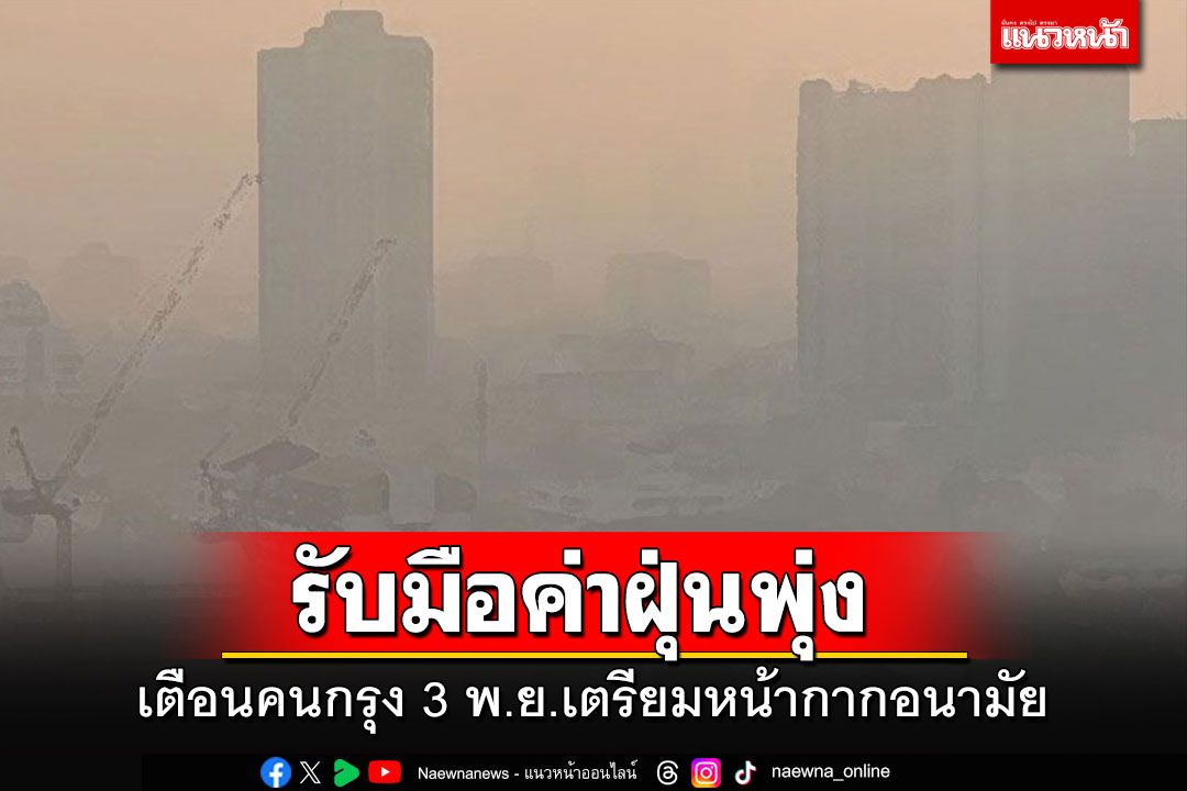 กทม.แจ้งเตือนประชาชนระวังค่าฝุ่นสูง 3 พ.ย.66 เตรียมหน้ากากอนามัย