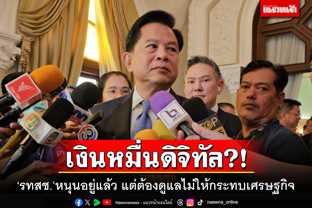 เงินหมื่นดิจิทัล?! 'รทสช.'หนุนอยู่แล้ว แต่ต้องดูแลไม่ให้กระทบเศรษฐกิจ