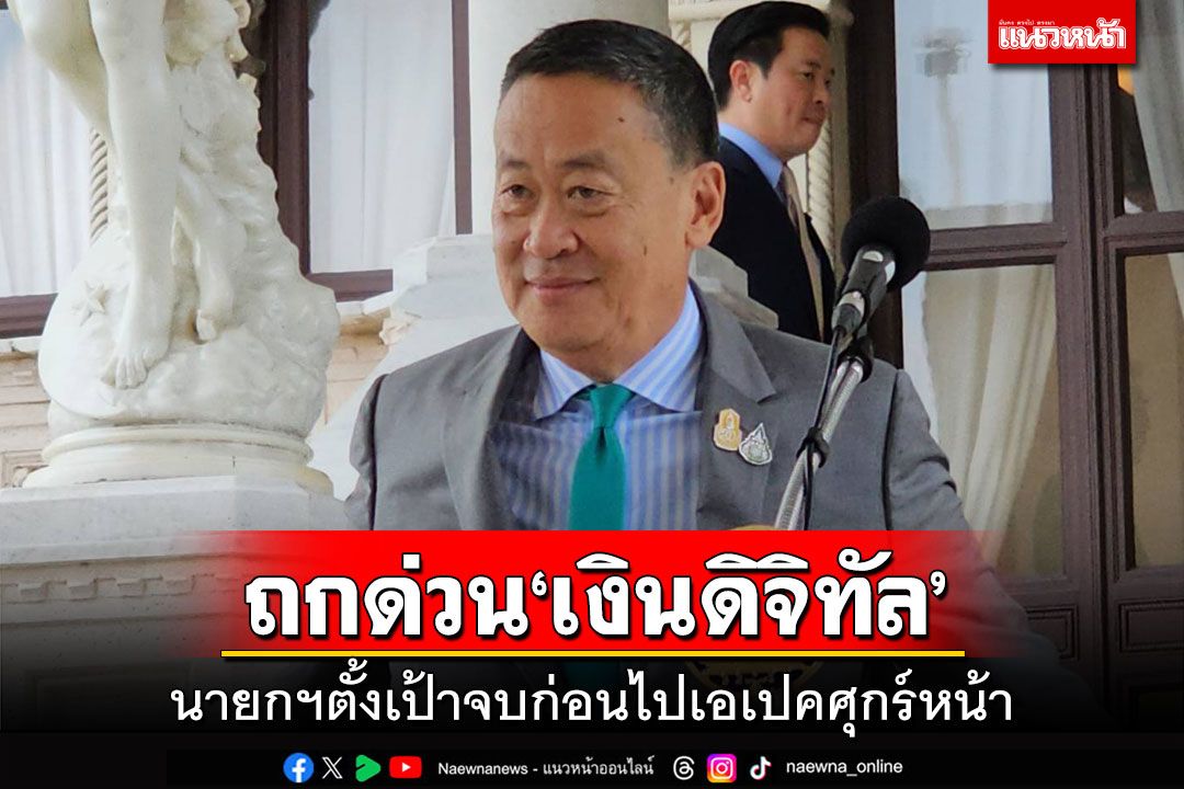 นายกฯถกด่วนนอกรอบ‘เงินดิจิทัล’ ตั้งเป้าจบก่อนไปประชุมเอเปคศุกร์หน้า