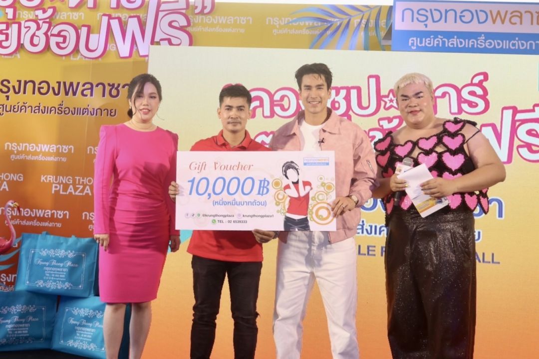 'กรุงทองพลาซา'จัดบิ๊กเซอร์ไพรส์  กับกิจกรรมสุดพิเศษ 'ควงซุปตาร์ ตะลุยช้อปฟรี'