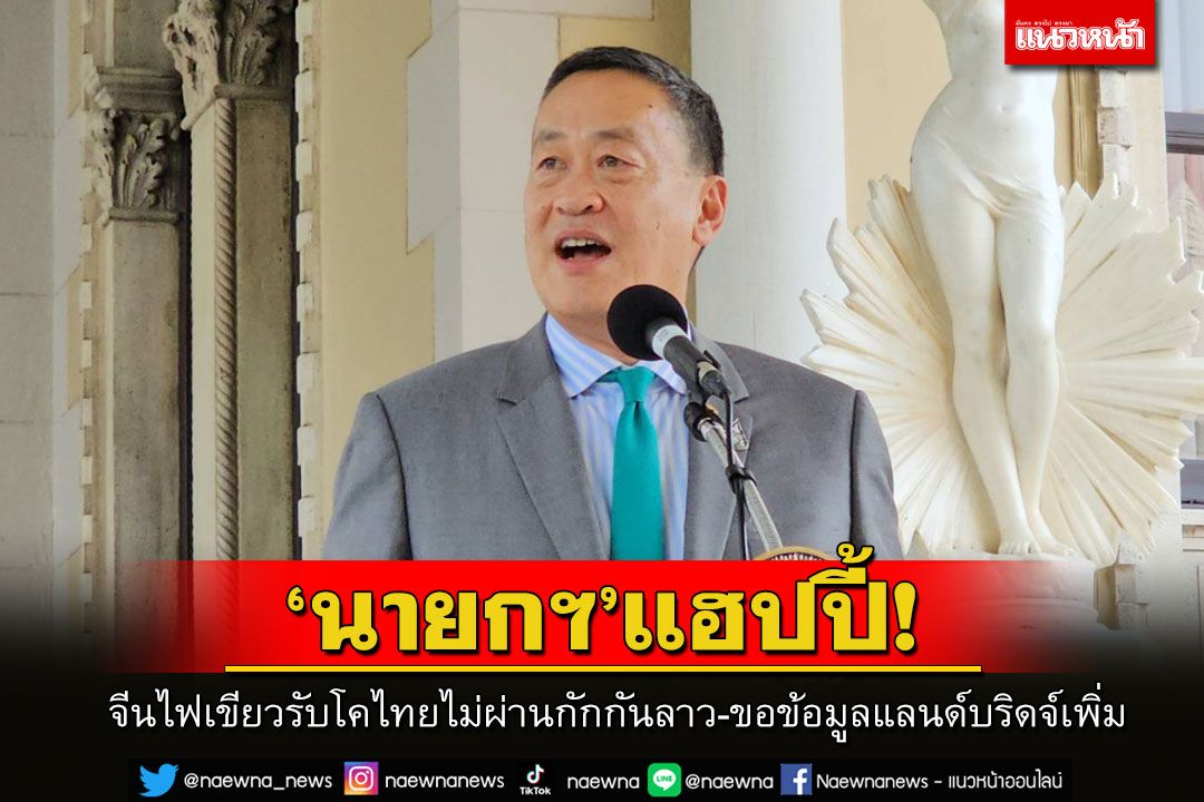 'นายกฯ'แฮปปี้! จีนไฟเขียวรับโคไทยไม่ผ่านกักกันลาว ปลื้มขอข้อมูลแลนด์บริดจ์เพิ่ม