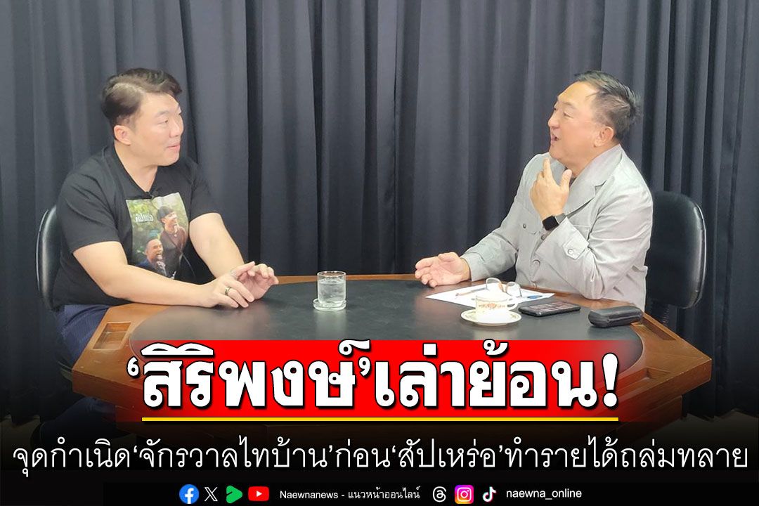 ‘สิริพงษ์’เล่าย้อนจุดกำเนิด‘จักรวาลไทบ้าน’ ก่อน‘สัปเหร่อ’ทำรายได้ถล่มทลาย (คลิป)