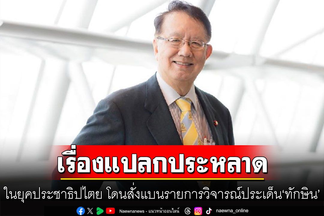 'ดร.ธีรภัทร'แฉเรื่องประหลาดในยุคประชาธิปไตย โดนสั่งแบนรายการวิจารณ์ประเด็น'ทักษิน'