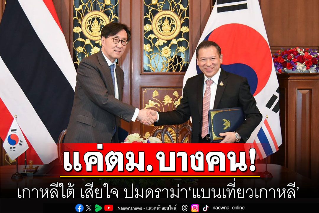 เกาหลีใต้ เสียใจ ปมดราม่า 'แบนเที่ยวเกาหลี' ​ชี้เกิดจากตม.บางคนเท่านั้น